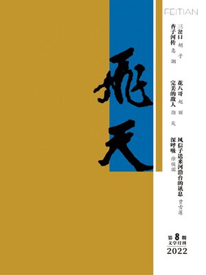 cover image of 飞天2022年第8期